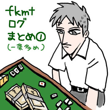 fkmtまとめ①
