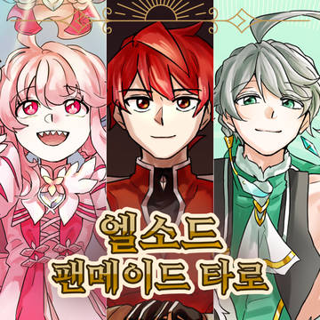 엘소드 타로 일러스트