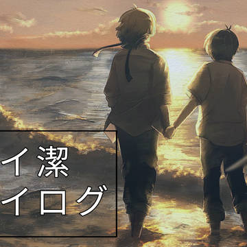 カイ潔ツイログ