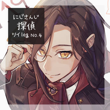 探偵log4(+α)