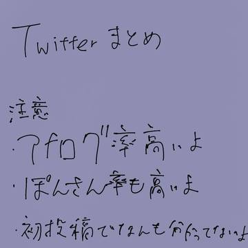 Twitterまとめ