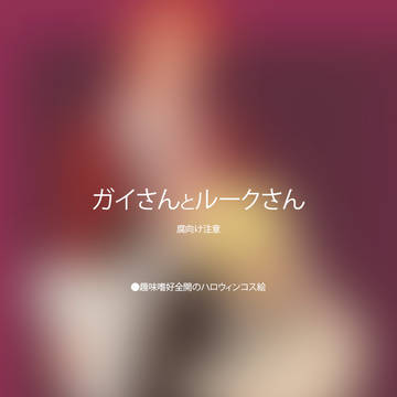 ※腐向け｜ハロウィン2024