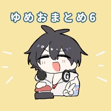 ゆめおまとめ6