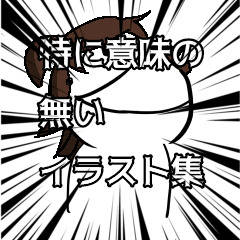 特に意味の無いｺﾞﾐイラスト集