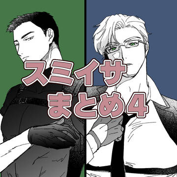 スミイサまとめ4