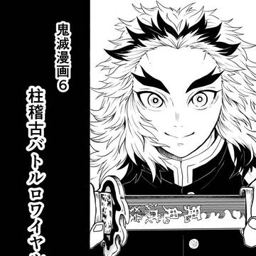 鬼滅漫画6 柱稽古バトルロワイヤル編12話