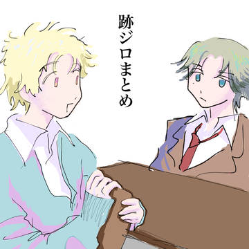 跡ジロまとめ①