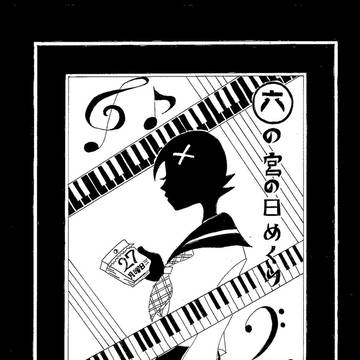 【さよなら絶望先生】六の宮の日めくり