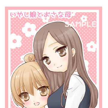 いやし娘とおさな母