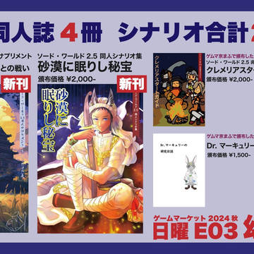 【ゲムマ2024秋】和風＆砂漠ソドワ！