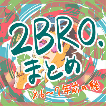 2BRO.まとめ