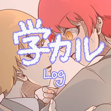 学カルLog