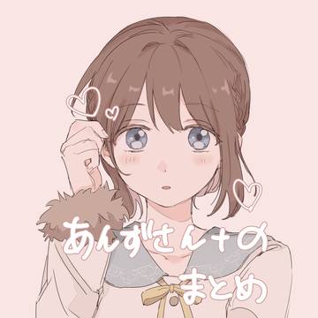 あんずさんまとめ