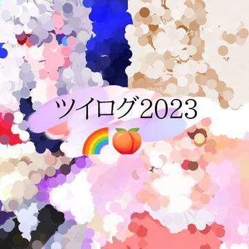 FA2023まとめ