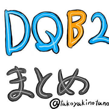 えっくすDQB2まとめ