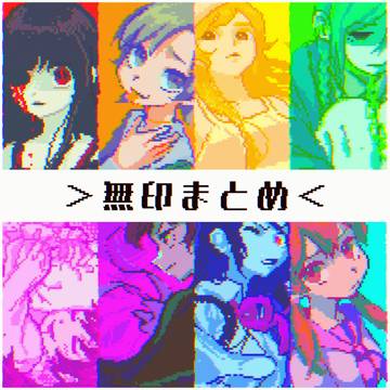 無印連作(修正版)