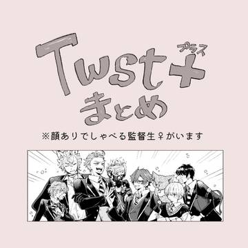 twstプラスまとめ
