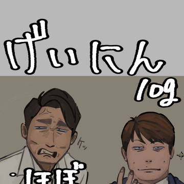 げいにんlog