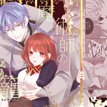 【R18 創作男女】魔術師の鳥籠