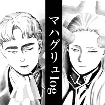 マハグリュlog①