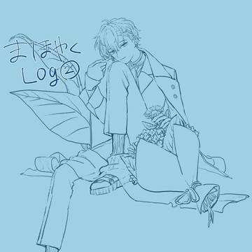 まほやくログ2
