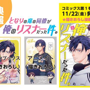 【となりの席の同僚が俺のリスナーだった件。】書店特典情報等