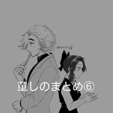 童しのまとめ⑥