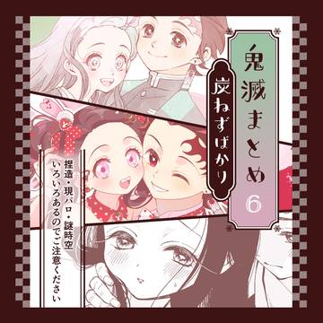 【鬼滅】まとめ6