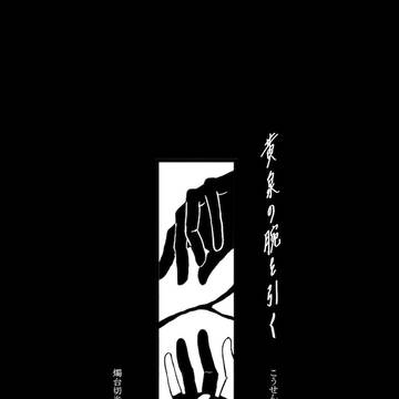 【通販中】黄泉の腕を引く【12/1燭鶴新刊】