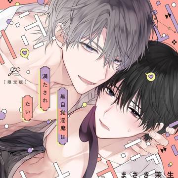 【商業BL】無自覚淫魔は満たされたい 1話試し読み