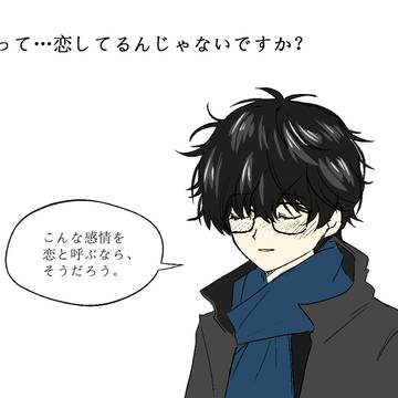 それって…　恋してるんじゃないですか？