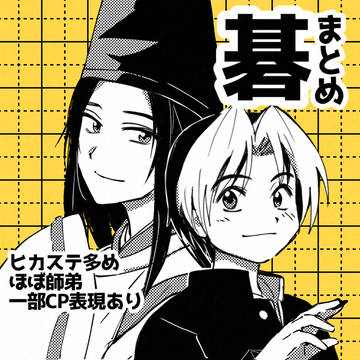碁まとめ