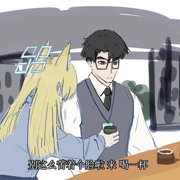 别这么苦着个脸啦 来 喝一杯吧