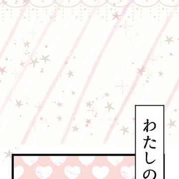 タテヨミチャレンジ11月