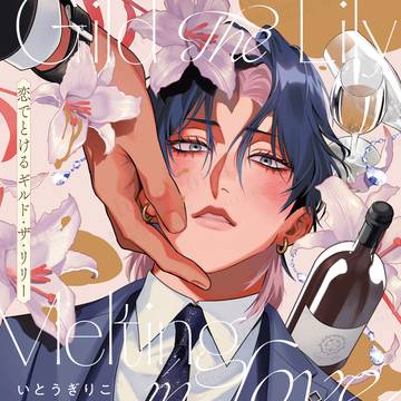 【商業BL】恋でとけるギルド・ザ・リリー1話試読&コミックス発売