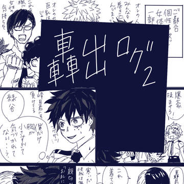 轟出ログ2