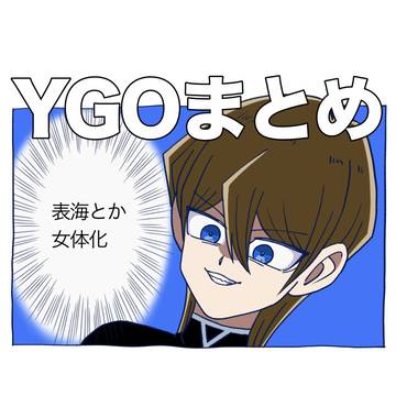 YGOまとめ