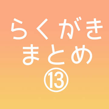 らくがきログ13