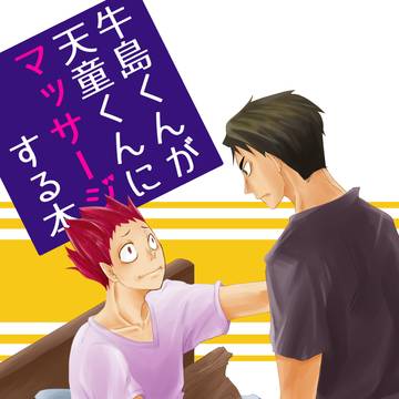 【Web再録】 牛島くんが天童くんにマッサージする本 【牛天】