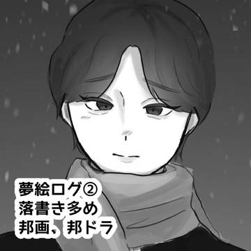 まとめ夢②
