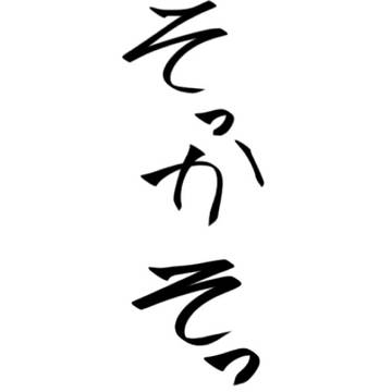 灰凶  曲パロ