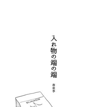【サンプル】入れ物の端の端