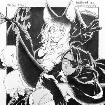 白と黒のキマイラについて