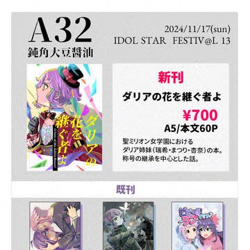 【ISF13】お品書き(A-32/鈍角大豆醬油)