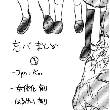 忘バまとめ③