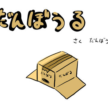 ごちゃまぜ詰め