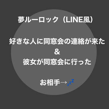 好きな人　彼女　に同窓会の連絡がきた💤の反応
