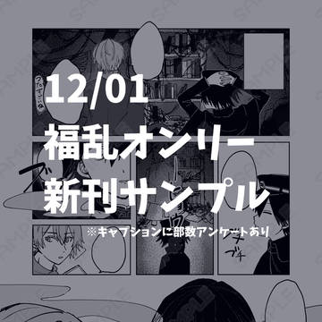 【12/01】福乱新刊サンプル【1/10通販在庫追加】