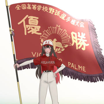 AZ学園優勝