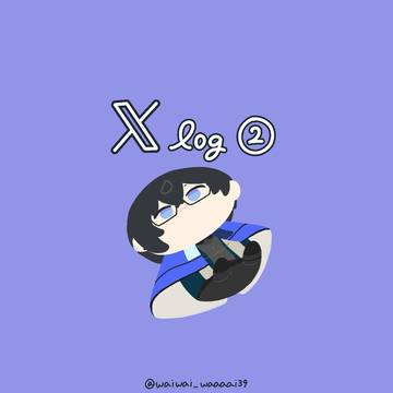ついろぐ ②